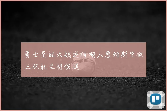 勇士圣诞大战逆转湖人詹姆斯空砍三双杜兰特伤退