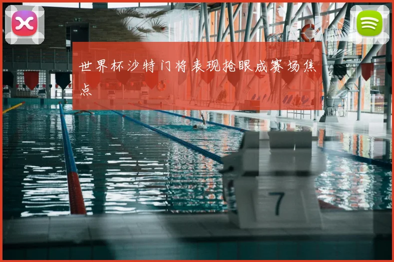 世界杯沙特门将表现抢眼成赛场焦点