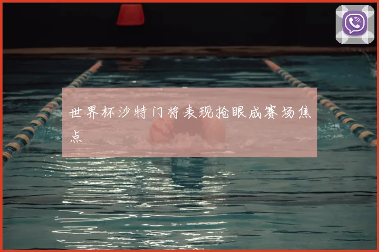 世界杯沙特门将表现抢眼成赛场焦点