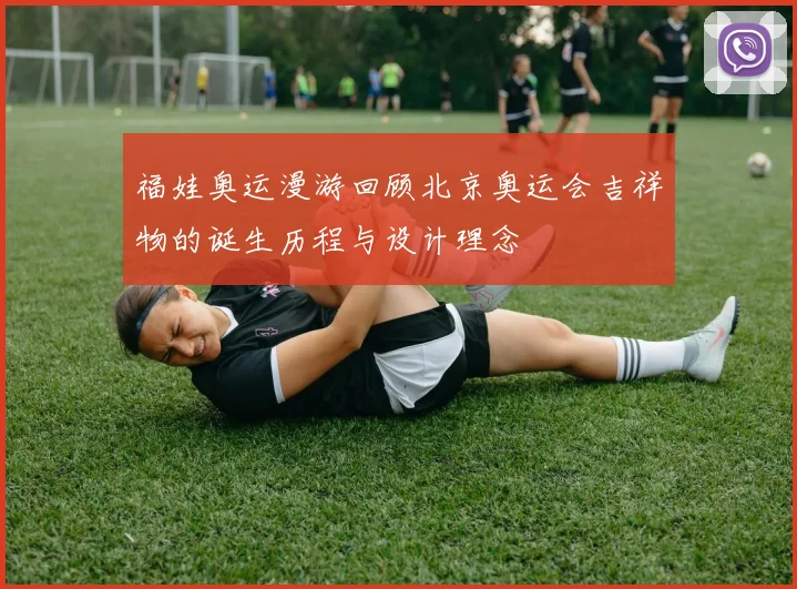 福娃奥运漫游回顾北京奥运会吉祥物的诞生历程与设计理念