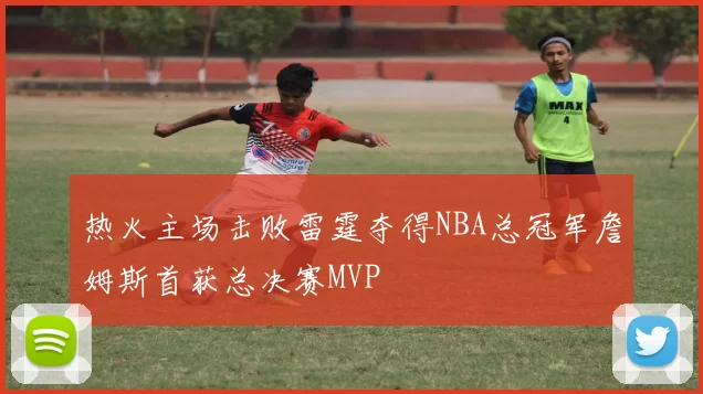 热火主场击败雷霆夺得NBA总冠军詹姆斯首获总决赛MVP