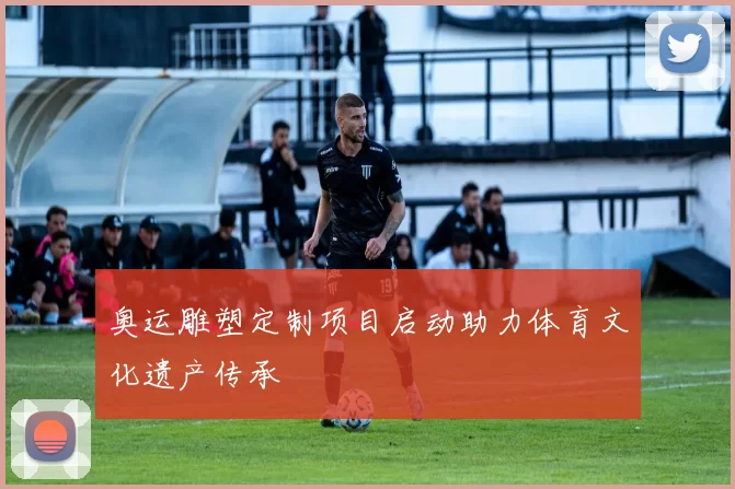 奥运雕塑定制项目启动助力体育文化遗产传承