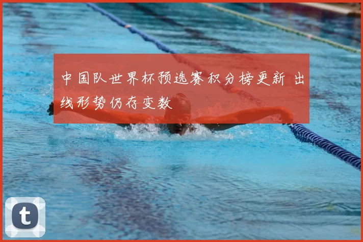 中国队世界杯预选赛积分榜更新 出线形势仍存变数