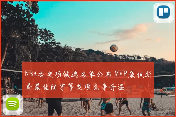 NBA各奖项候选名单公布 MVP最佳新秀最佳防守等奖项竞争升温