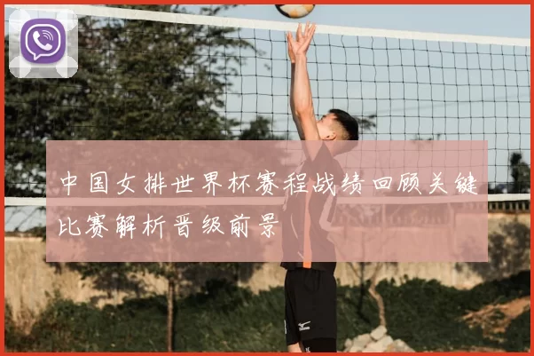 中国女排世界杯赛程战绩回顾关键比赛解析晋级前景