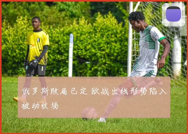 俄罗斯败局已定 欧战出线形势陷入被动收场