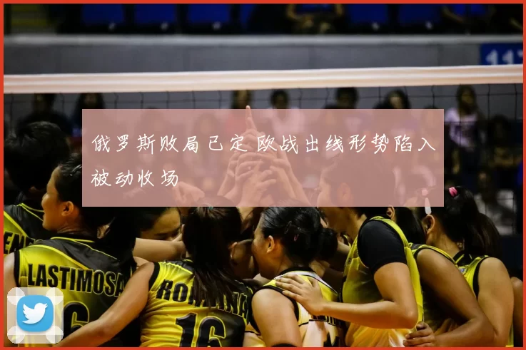 俄罗斯败局已定 欧战出线形势陷入被动收场