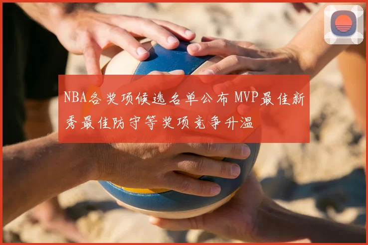 NBA各奖项候选名单公布 MVP最佳新秀最佳防守等奖项竞争升温