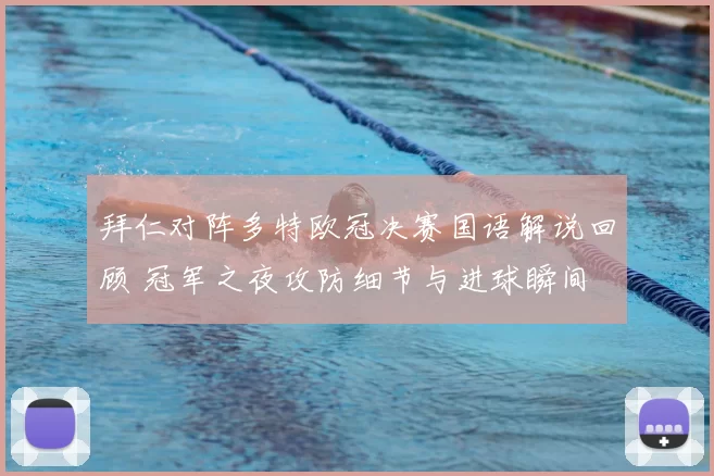 拜仁对阵多特欧冠决赛国语解说回顾 冠军之夜攻防细节与进球瞬间