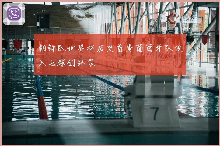 朝鲜队世界杯历史首秀葡萄牙队攻入七球创纪录